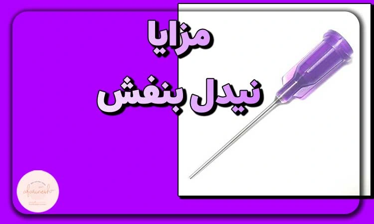 مزایا استفاده از نیدل بنفش