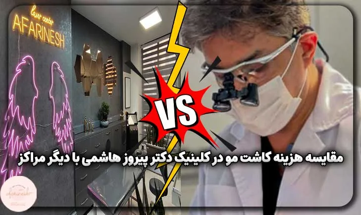 مقایسه هزینه کاشت مو در کلینیک دکتر پیروز هاشمی با دیگر مراکز