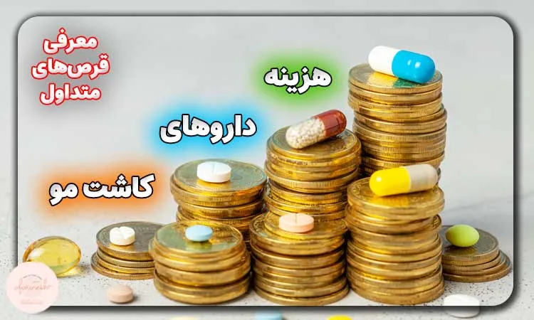 هزینه داروهای کاشت مو