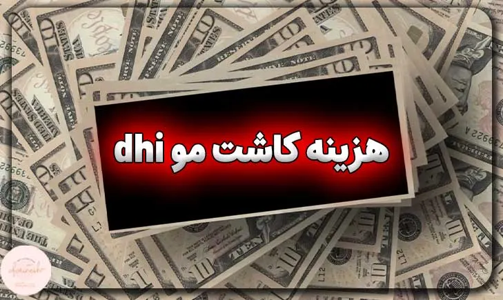 هزینه کاشت مو dhi
