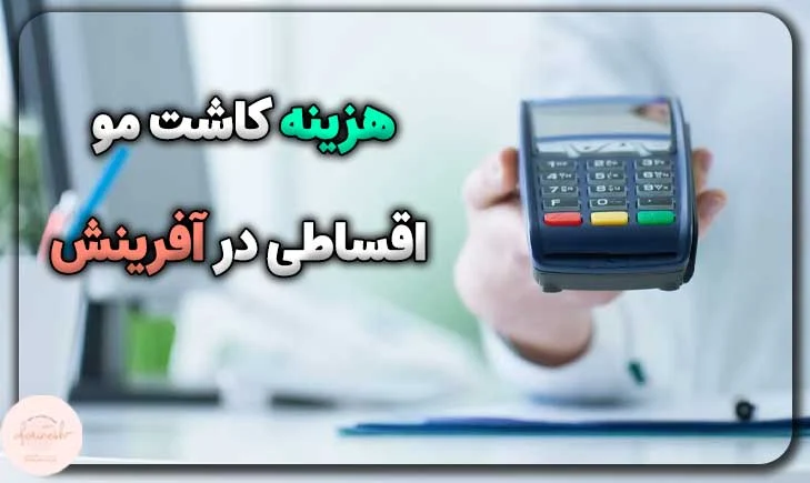هزینه کاشت مو اقساطی در آفرینش