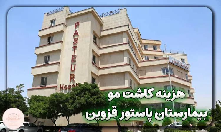 هزینه کاشت مو بیمارستان پاستور قزوین
