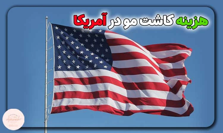هزینه کاشت مو در آمریکا