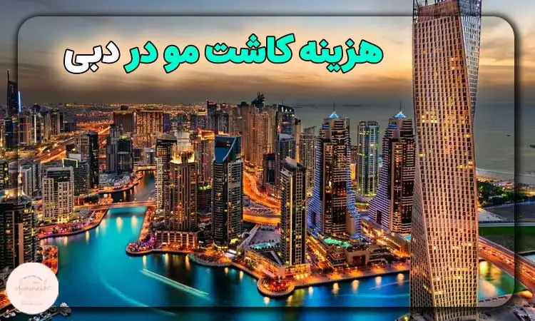 هزینه کاشت مو در دبی