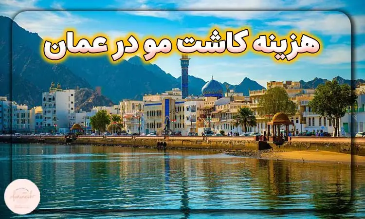 هزینه کاشت مو در عمان