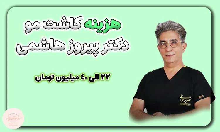 هزینه کاشت مو دکتر پیروز هاشمی