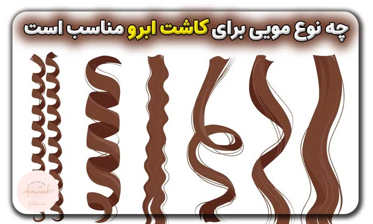 چه نوع مویی برای کاشت ابرو مناسب است