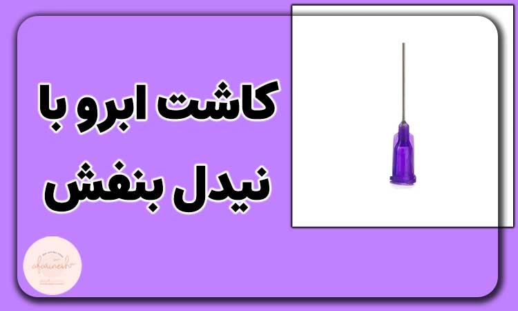کاشت ابرو با نیدل بنفش