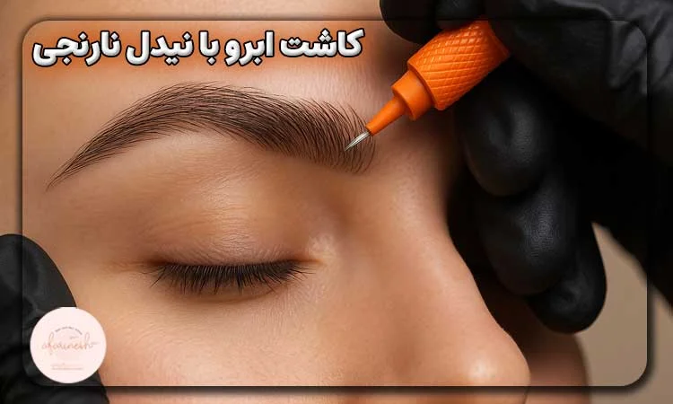 کاشت ابرو با نیدل نارنجی