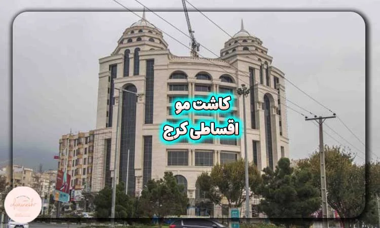 کاشت مو اقساطی در کرج