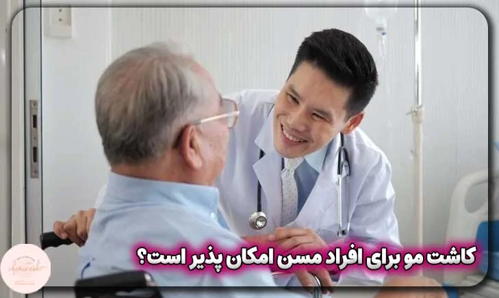کاشت مو برای افراد مسن امکان پذیر است؟