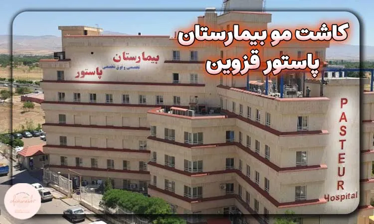 کاشت مو بیمارستان پاستور قزوین