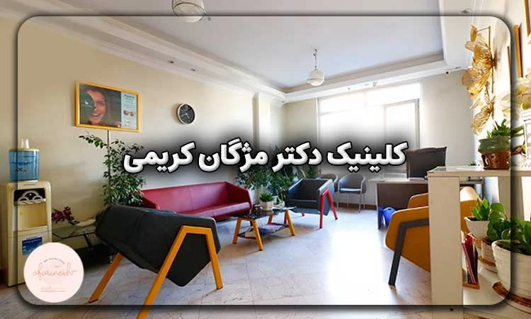 کلینیک دکتر مژگان کریمی
