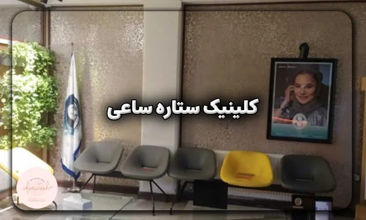 کلینیک ستاره ساعی