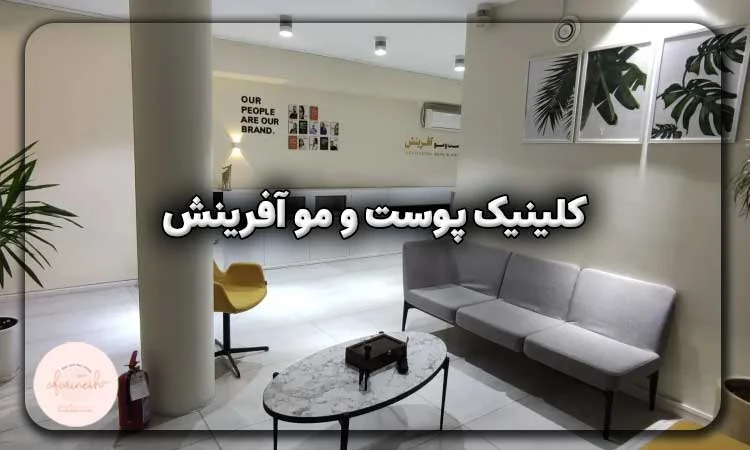 کلینیک پوست و مو آفرینش