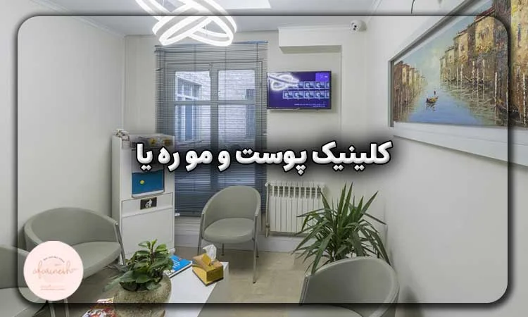 کلینیک پوست و مو ره یا