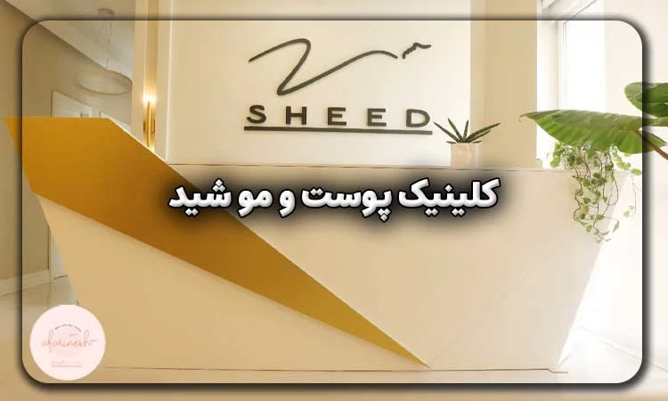 کلینیک پوست و مو شید