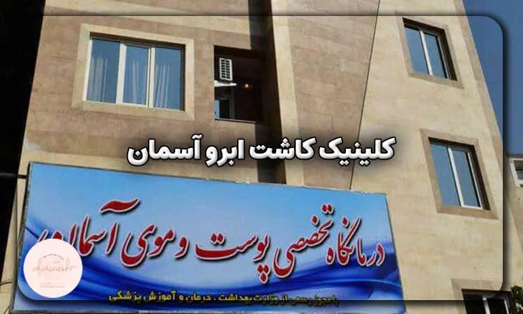 کلینیک کاشت ابرو آسمان
