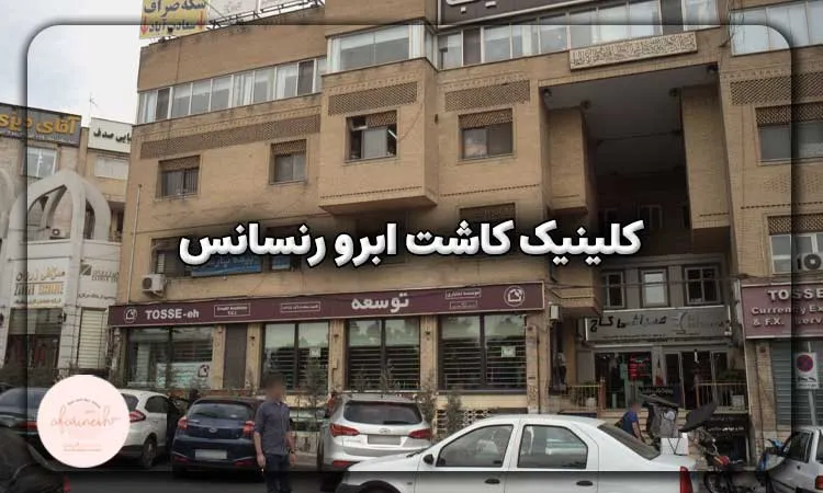 کلینیک کاشت ابرو رنسانس