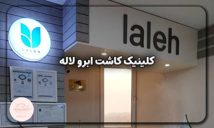 کلینیک کاشت ابرو لاله