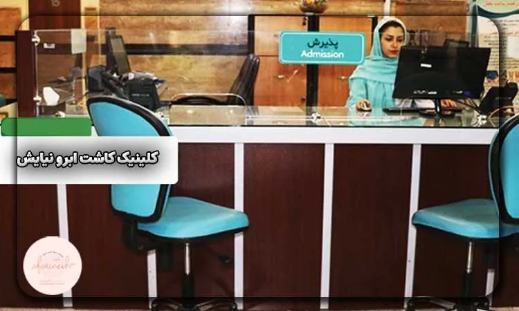 کلینیک کاشت ابرو نیایش