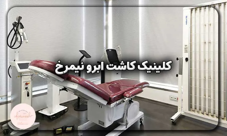 کلینیک کاشت ابرو نیمرخ