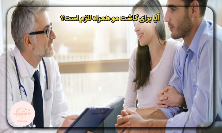 آیا برای کاشت مو همراه لازم است؟