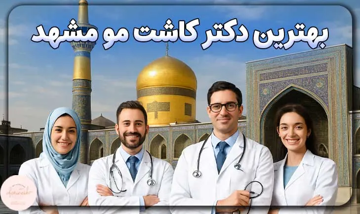 بهترین دکتر کاشت مو مشهد