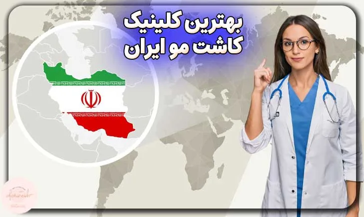بهترین کلینیک کاشت مو در ایران