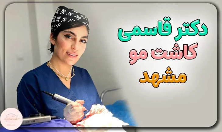 دکتر قاسمی کاشت مو مشهد