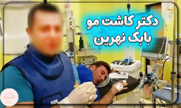 دکتر کاشت مو بابک نهرین