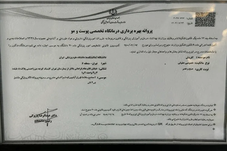 مجوز رسمی کلینیک آفرینش