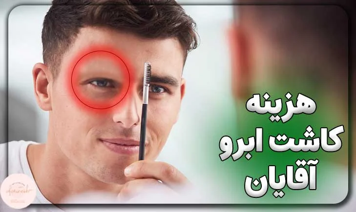 هزینه کاشت ابرو برای آقایان