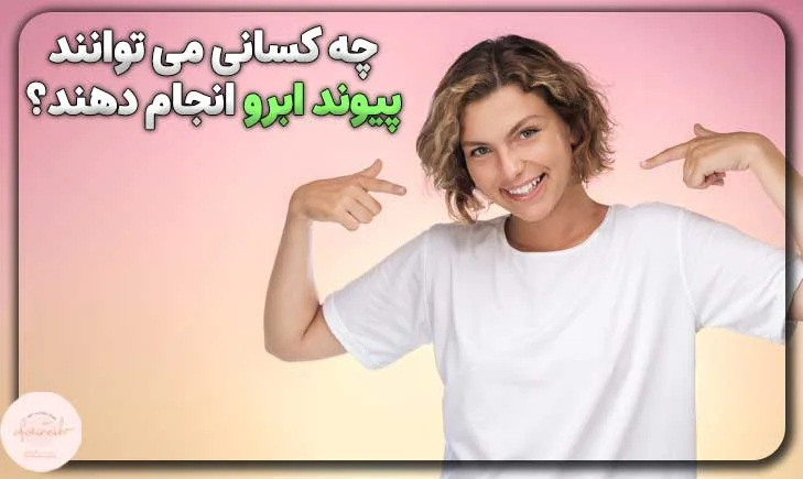 چه کسانی می توانند پیوند ابرو انجام دهند؟