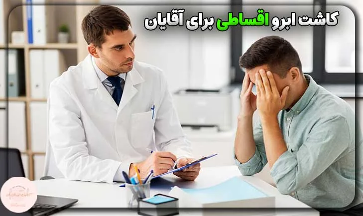 کاشت ابرو اقساطی برای آقایان