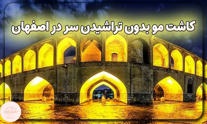 کاشت مو بدون تراشیدن سر در اصفهان