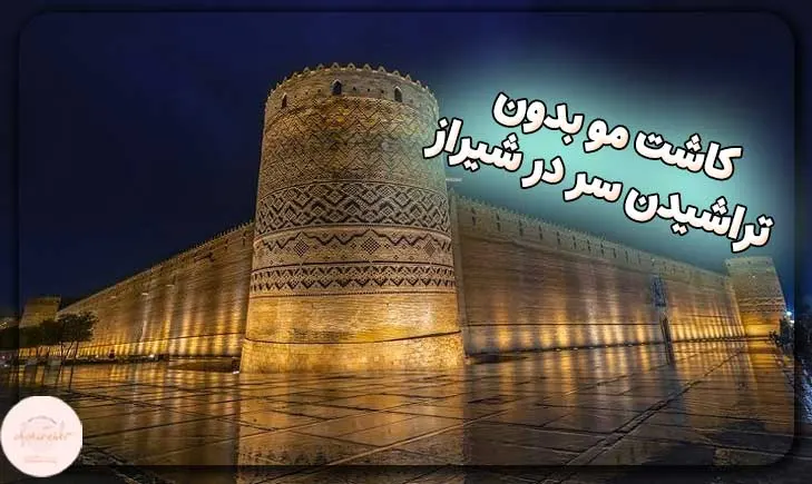 کاشت مو بدون تراشیدن سر در شیراز