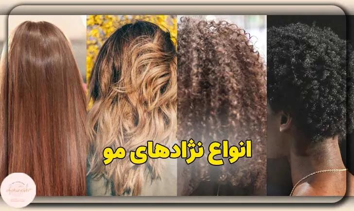 انواع نژادهای مو