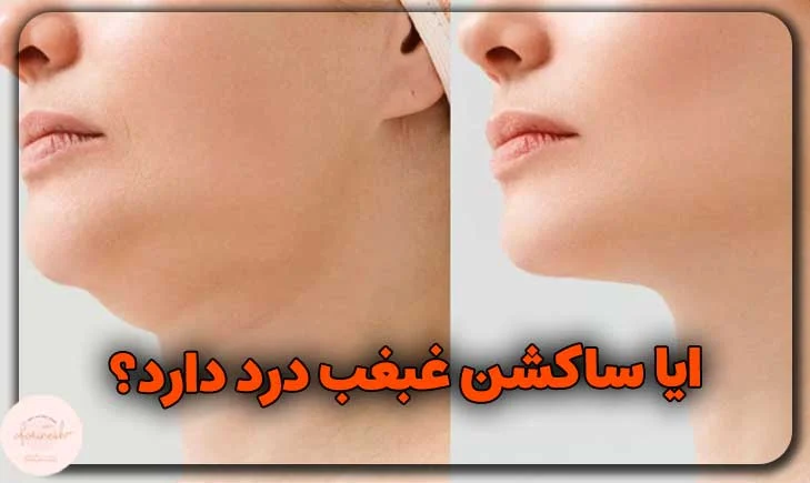 ایا ساکشن غبغب درد دارد؟