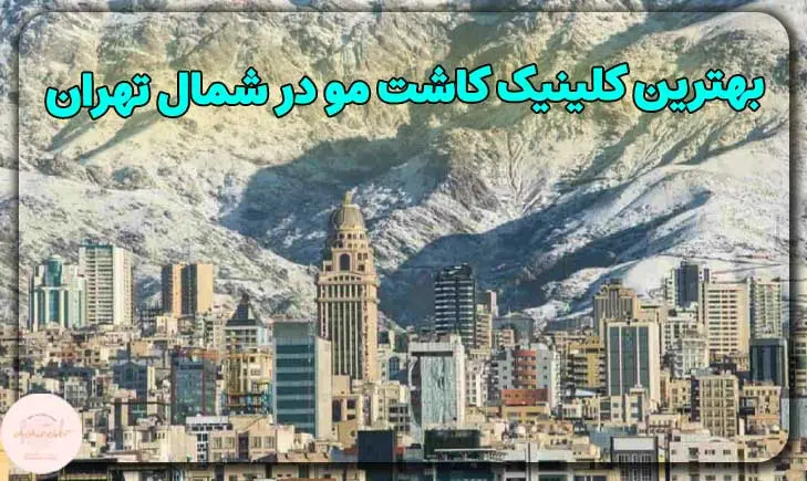 بهترین کلینیک کاشت مو در شمال تهران
