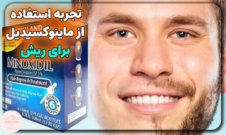 تجربه استفاده کنندگان از ماینوکسیدیل برای ریش و سبیل
