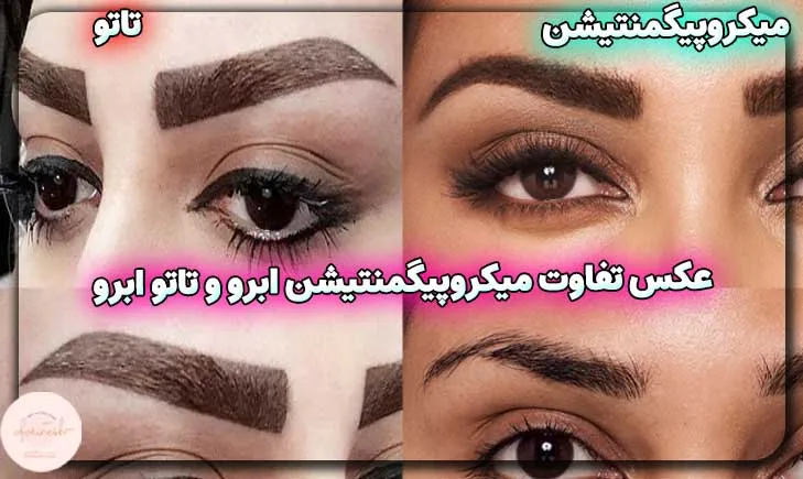 عکس تفاوت میکروپیگمنتیشن ابرو و تاتو ابرو