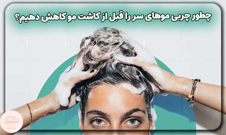 چطور چربی موهای سر را قبل از کاشت مو کاهش دهیم؟