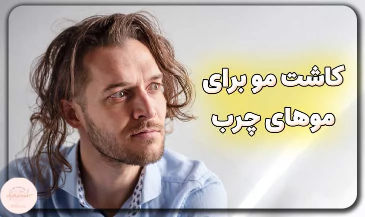 کاشت مو برای موهای چرب