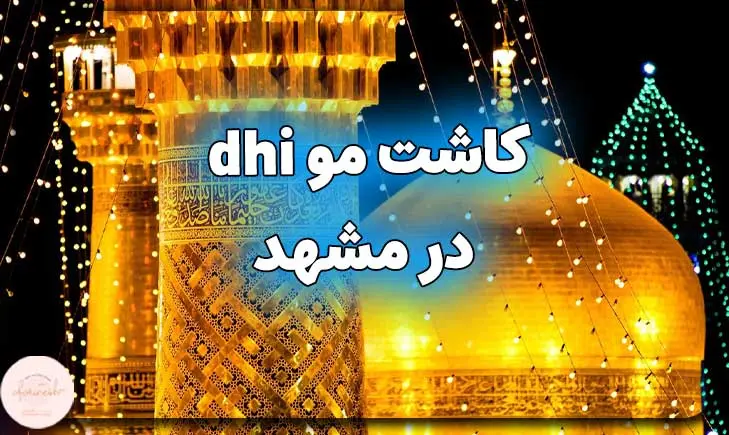 کاشت مو به روش dhi در مشهد