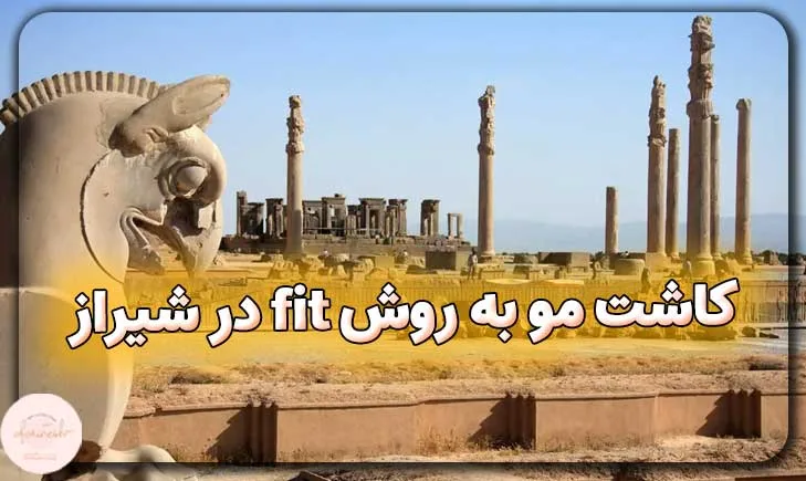 کاشت مو به روش fit در شیراز