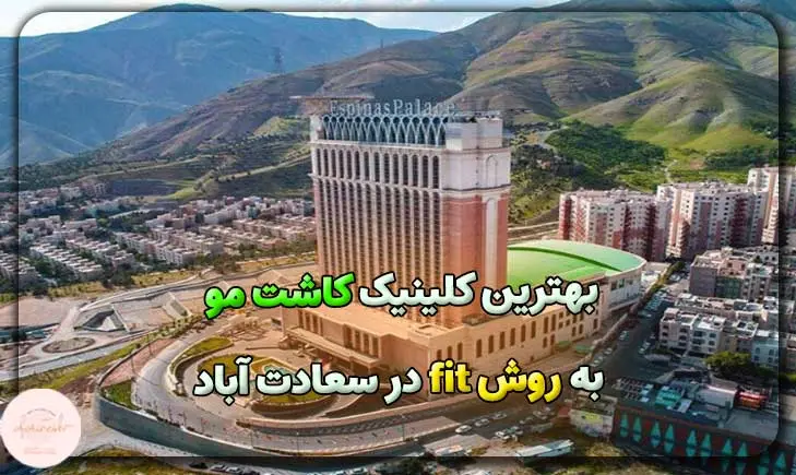بهترین کلینیک کاشت مو به روش fit در سعادت آباد