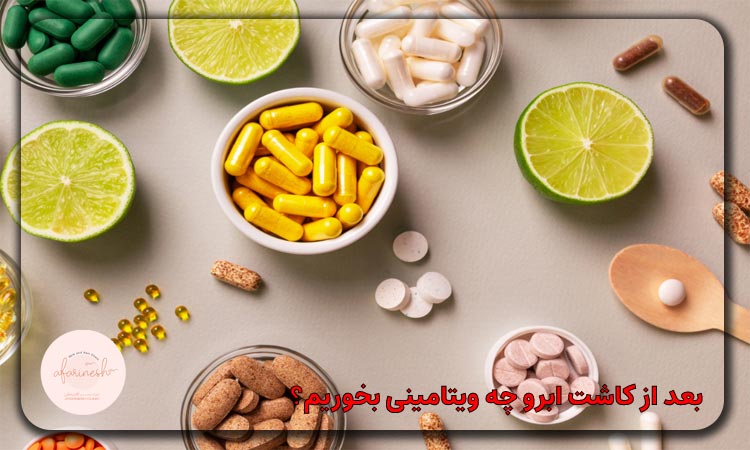 بعد از کاشت ابرو چه ویتامینی بخوریم؟