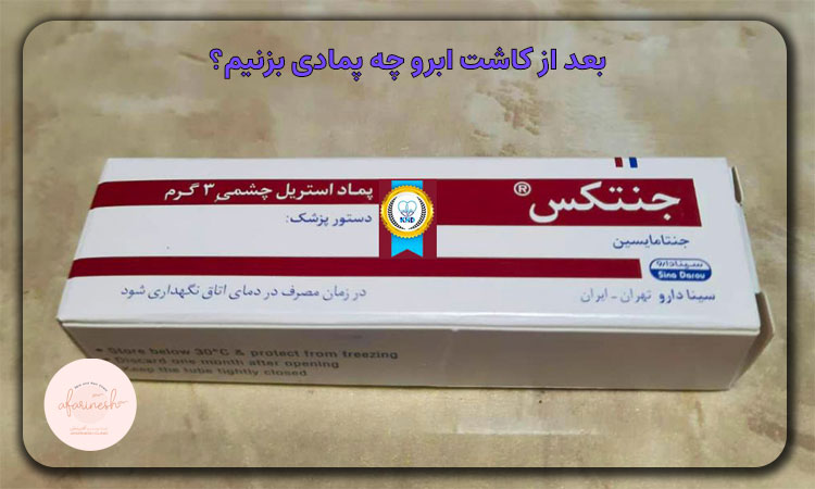 بعد از کاشت ابرو چه پمادی بزنیم؟