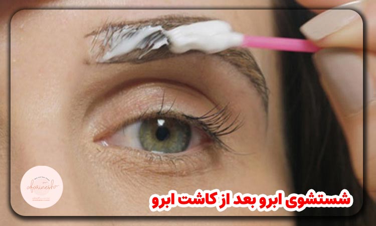 شستشوی ابرو بعد از کاشت ابرو